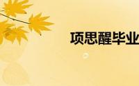 项思醒毕业旧照疑曝光