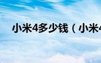 小米4多少钱（小米4报价最新报价曝光）