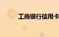 工商银行信用卡提额度最快方法