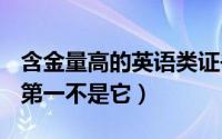 含金量高的英语类证书排行榜：四六级上榜（第一不是它）