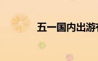 五一国内出游有望达2亿人次