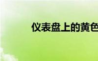 仪表盘上的黄色感叹号是什么？