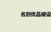 名创优品被设计师举报抄袭