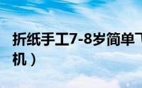 折纸手工7-8岁简单飞机（忆童年——折纸飞机）