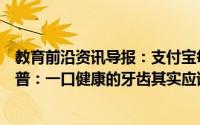 教育前沿资讯导报：支付宝每日问答支付宝每日问答知识科普：一口健康的牙齿其实应该是什么颜色的的