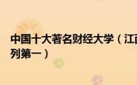 中国十大著名财经大学（江西财经大学上榜中央财经大学位列第一）