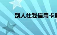 别人往我信用卡里转错了钱怎么办
