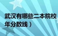 武汉有哪些二本院校（武汉二本大学排名及历年分数线）