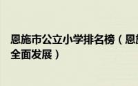 恩施市公立小学排名榜（恩施市第二实验小学上榜第一学生全面发展）