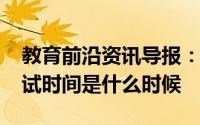 教育前沿资讯导报：珠海2020年中考体育考试时间是什么时候