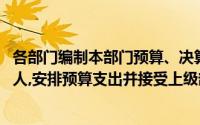 各部门编制本部门预算、决算草案,按照国家规定上缴预算收人,安排预算支出并接受上级部门的监督()