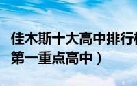 佳木斯十大高中排行榜（桦川县第一中学上榜第一重点高中）