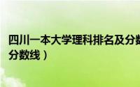 四川一本大学理科排名及分数线（2016四川一本大学排名及分数线）