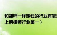 和律师一样赚钱的行业有哪些（十大最赚钱的行业：IT行业上榜律师行业第一）