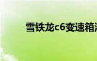 雪铁龙c6变速箱油多久更换一次？