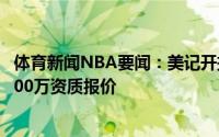 体育新闻NBA要闻：美记开拓者预计不给扎克-科林斯提供700万资质报价