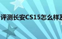评测长安CS15怎么样及长安CS15的性能如何