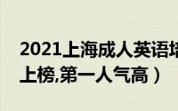 2021上海成人英语培训机构排行（麦威英语上榜,第一人气高）