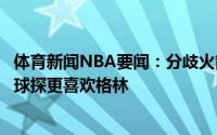 体育新闻NBA要闻：分歧火箭数据分析师看好莫布里但传统球探更喜欢格林