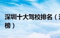 深圳十大驾校排名（深港驾校第一鹏城驾校上榜）