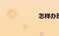 怎样办理信用卡