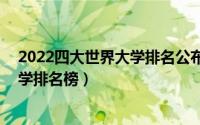 2022四大世界大学排名公布（全球10大名校世界前十名大学排名榜）
