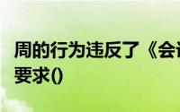 周的行为违反了《会计职业道德规范》的基本要求()