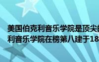 美国伯克利音乐学院是顶尖的吗（美国十大音乐学院：伯克利音乐学院在榜第八建于1865年）