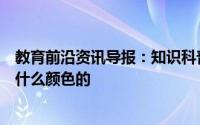 教育前沿资讯导报：知识科普：一口健康的牙齿其实应该是什么颜色的