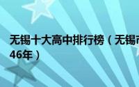 无锡十大高中排行榜（无锡市湖滨中学上榜天一中学成于1946年）