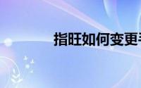 指旺如何变更手机号/银行卡