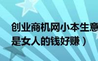 创业商机网小本生意（宠物用品上榜,看完还是女人的钱好赚）