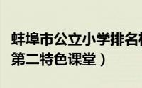 蚌埠市公立小学排名榜（蚌埠市实验小学上榜第二特色课堂）