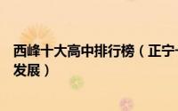 西峰十大高中排行榜（正宁一中上榜宁县第一中学讲究全面发展）