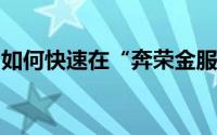 如何快速在“奔荣金服”用低成本赚取高收益