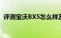 评测宝沃BX5怎么样及宝沃BX5的动力如何