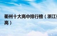 衢州十大高中排行榜（浙江省开化中学上榜第一教育设施很高）