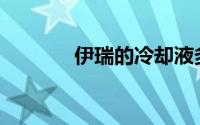 伊瑞的冷却液多久更换一次？