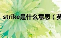 strike是什么意思（英语strike是什么意思）