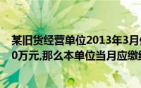 某旧货经营单位2013年3月份销售一批旧货,取得含税收入80万元,那么本单位当月应缴纳的增值税为()万元