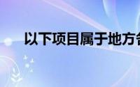 以下项目属于地方各级政府预算编制()