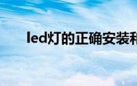 led灯的正确安装和调整方法是什么？