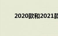 2020款和2021款4万有什么区别？