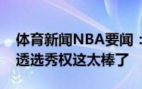 体育新闻NBA要闻：克莱我们今年有两个乐透选秀权这太棒了
