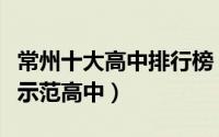 常州十大高中排行榜（常州高级中学上榜第一示范高中）
