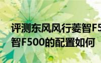 评测东风风行菱智F500怎么样及东风风行菱智F500的配置如何