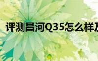 评测昌河Q35怎么样及昌河Q35的配置如何