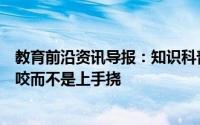 教育前沿资讯导报：知识科普：狗狗打架时为什么经常上嘴咬而不是上手挠