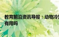 教育前沿资讯导报：动物冷知识讲解：夏天给狗狗剃毛降温有用吗