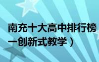 南充十大高中排行榜（四川省西充中学上榜第一创新式教学）